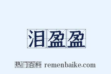 泪盈盈是什么意思的图片